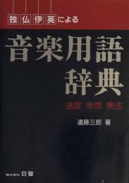 独・仏・伊・英による音楽用語辞典　速度・発送・奏法