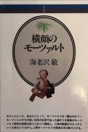 横顔のモーツァルト　　音楽選書