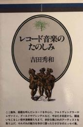 レコード音楽のたのしみ　　音楽選書