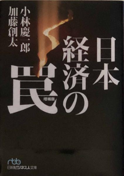 日本経済の罠 日経ビジネス人文庫 小林慶一郎 加藤創太 富士書房 古本 中古本 古書籍の通販は 日本の古本屋 日本の古本屋