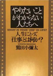 「やりたいこと」がわからない人たちへ (PHP文庫)