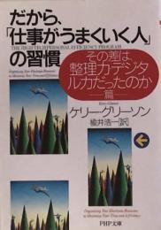 だから、「仕事がうまくいく人」の習慣―その差は、整理力・デジタル力だったのか篇 (PHP文庫)