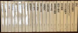 日本歴史シリーズ　全22巻揃