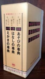 東陽図典シリーズ（図解あそびの事典・名作はなしの事典・ユーモアえかきの事典）