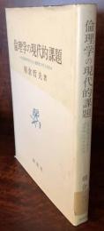 倫理学の現代的課題―近代西欧文明を支えた諸原理に対する反省