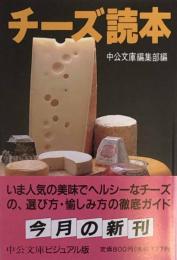チーズ読本 (中公文庫ビジュアル版) 