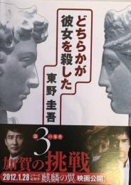 どちらかが彼女を殺した (講談社文庫)