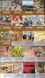 日本史探訪　全22巻揃