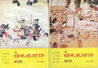日本史探訪　全22巻揃