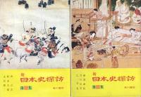 日本史探訪　全２２巻揃い