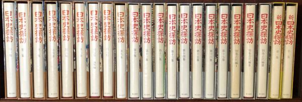 日本史探訪　第14集　新装版9784045211140