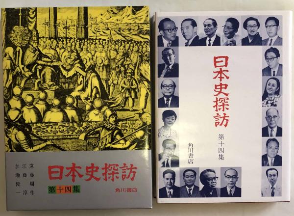 日本史探訪 全２２巻揃い / 富士書房 / 古本、中古本、古書籍の通販は 