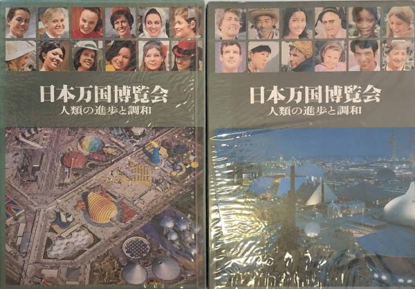 EXPO'70 日本万国博覧会 人類の進歩と調和 上・下巻揃 / 富士書房 / 古本、中古本、古書籍の通販は「日本の古本屋」