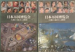EXPO'70　日本万国博覧会 人類の進歩と調和　上・下巻揃