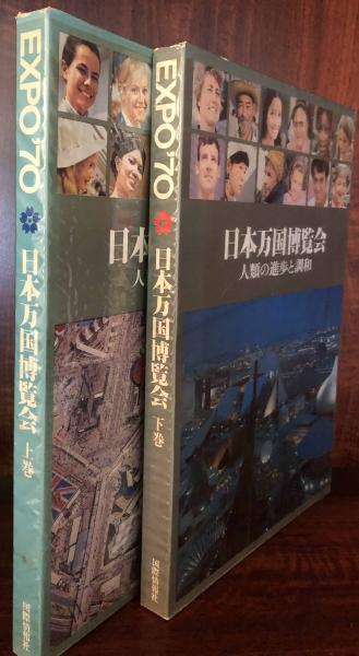 専用です！日本万国博 EXPO'70