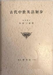 古代中世英語初歩　　増訂新版