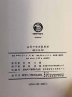 古代中世英語初歩　増訂新版