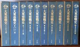 大東亜戦史　　全１０巻揃い