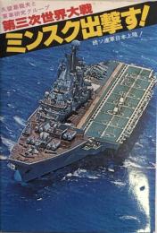 第三次世界大戦　ミンスク出撃す！　続ソ連軍日本上陸！