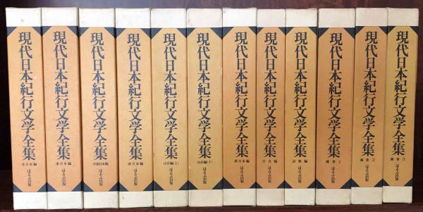 現代日本紀行文学全集　全12巻揃い