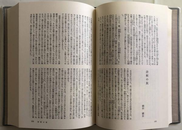 現代日本紀行文学全集 全12巻揃い(志賀直哉・佐藤春夫・川端康成・小 
