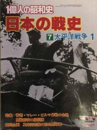 １億人の昭和史　日本の戦史７　太平洋戦争１