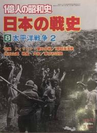 １億人の昭和史　日本の戦史8　太平洋戦争2