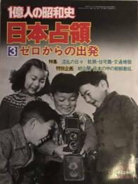 １億人の昭和史　日本占領３　ゼロからの出発