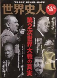 世界史人　第2次世界大戦の真実　歴史人別冊　