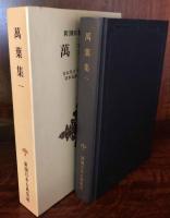 萬葉集（1） 新潮日本古典集成
