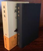 萬葉集ニ　新潮日本古典集成