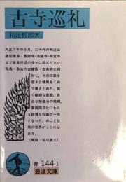 古寺巡礼 (岩波文庫) 