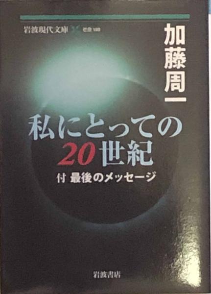 私にとっての世紀 付 最後のメッセージ 岩波現代文庫 加藤周一 古本 中古本 古書籍の通販は 日本の古本屋 日本の古本屋