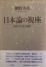 日本論の視座　列島の社会と国家