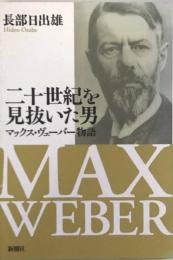 20世紀を見抜いた男　マックス・ヴェーバー物語