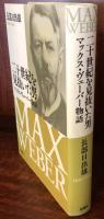 20世紀を見抜いた男　マックス・ヴェーバー物語