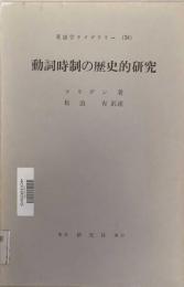 動詞時制の歴史的研究　　英語学ライブラリー（34)