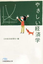 やさしい経済学 (日経ビジネス人文庫) 