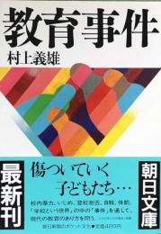 教育事件 (朝日文庫)