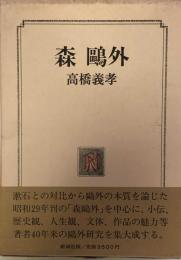 森鴎外