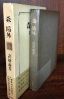 森鴎外