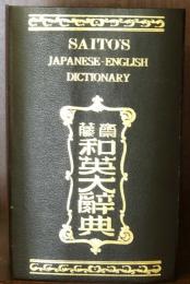Saito's Japanese -English Dictionary 和英大辞典