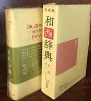 和西辞典