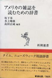 アメリカの雑誌を読むための辞書 　新潮選書