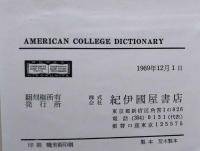 リプリント版　ACDの大英英辞典　The American College Dictionary