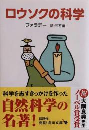 ロウソクの科学 (角川文庫) 