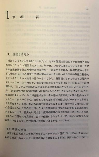 講座社会心理学 第3巻 集合現象 池内一 編 古本 中古本 古書籍の通販は 日本の古本屋 日本の古本屋