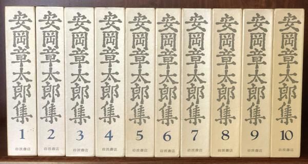 安岡章太郎集 全10巻揃い(安岡章太郎) / 古本、中古本、古書籍の通販は 