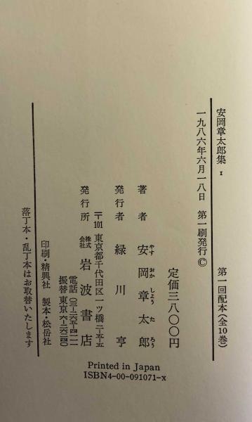 安岡章太郎集 全10巻揃い(安岡章太郎) / 古本、中古本、古書籍の通販は 