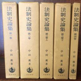 法制史論集　全4巻5冊揃